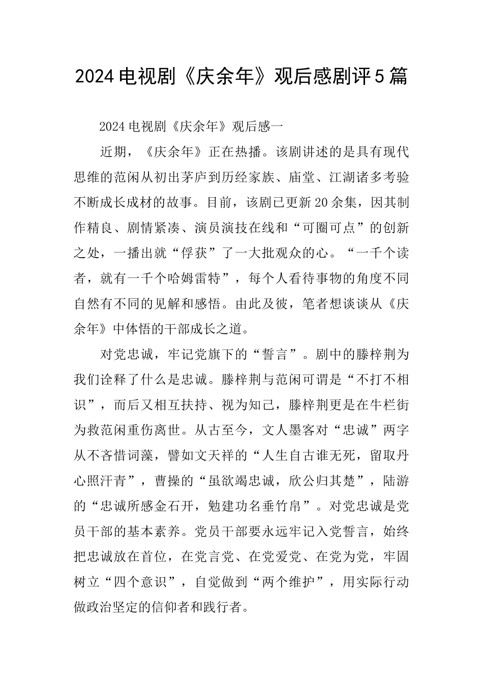 2024电视剧《庆余年》观后感剧评5篇_第1页