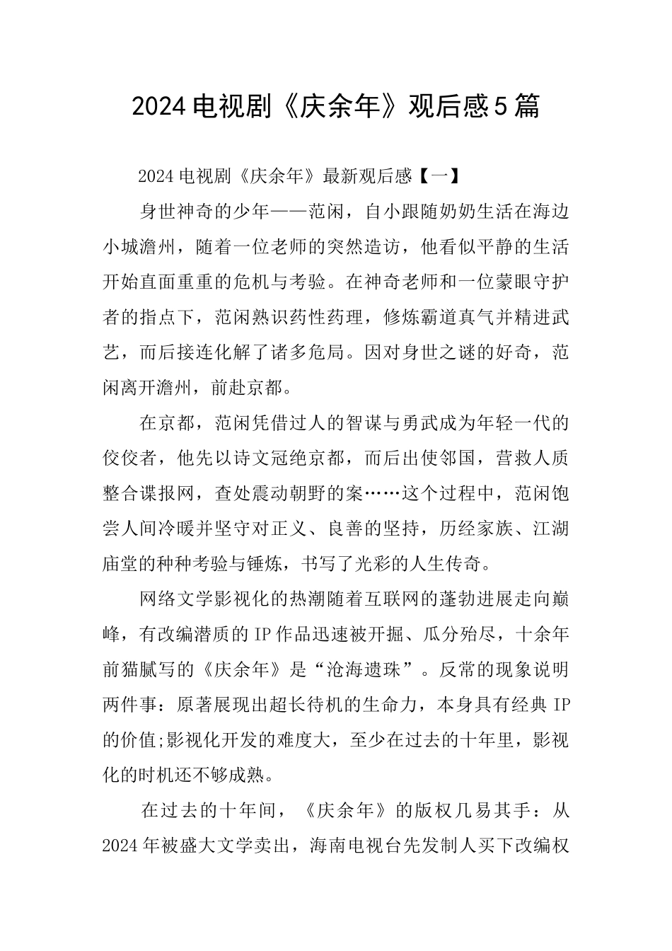 2024电视剧《庆余年》观后感5篇_第1页