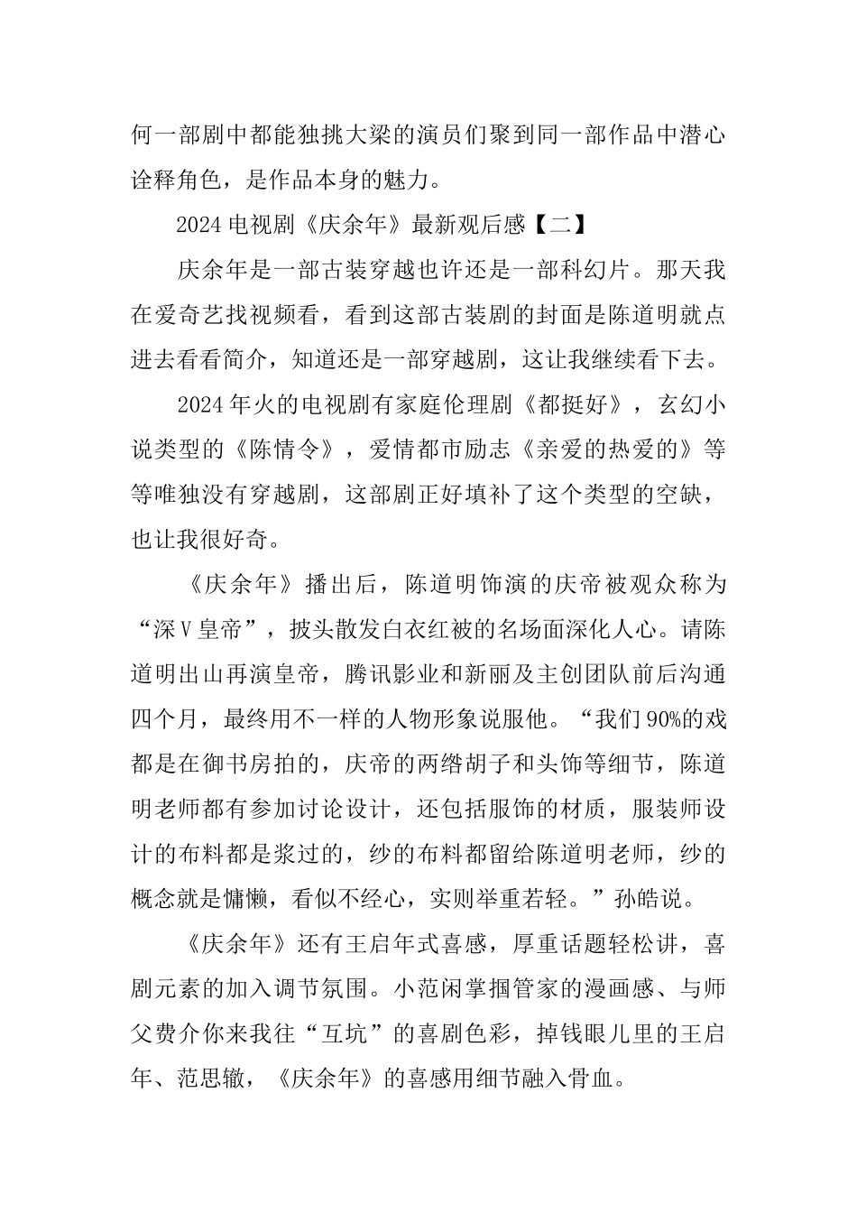 2024电视剧《庆余年》观后感5篇_第3页