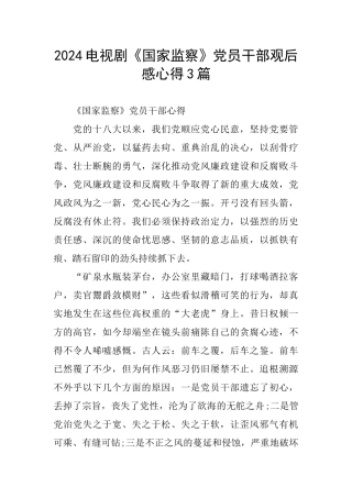2024电视剧《国家监察》党员干部观后感心得3篇