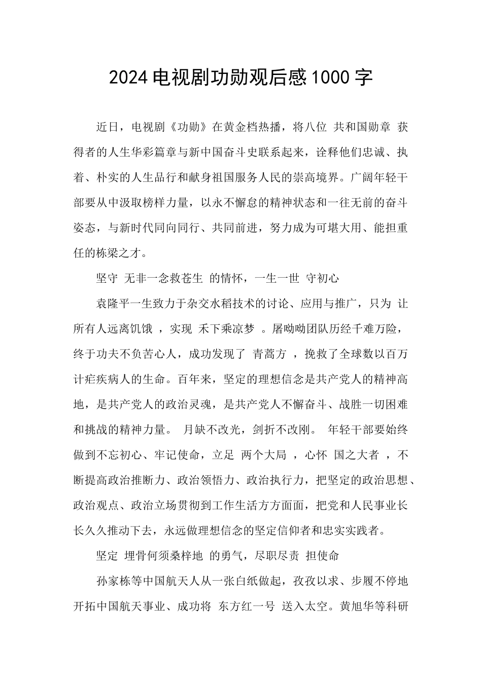 2024电视剧功勋观后感1000字_第1页