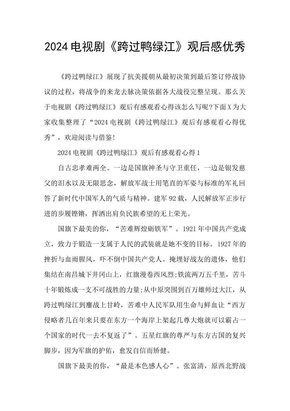 2024电视剧《跨过鸭绿江》观后感优秀_第1页