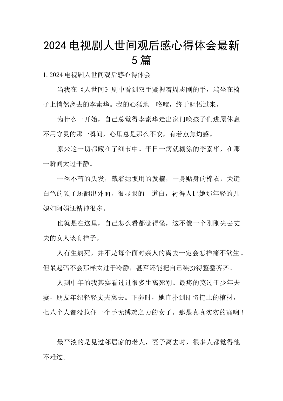 2024电视剧人世间观后感心得体会最新5篇_第1页