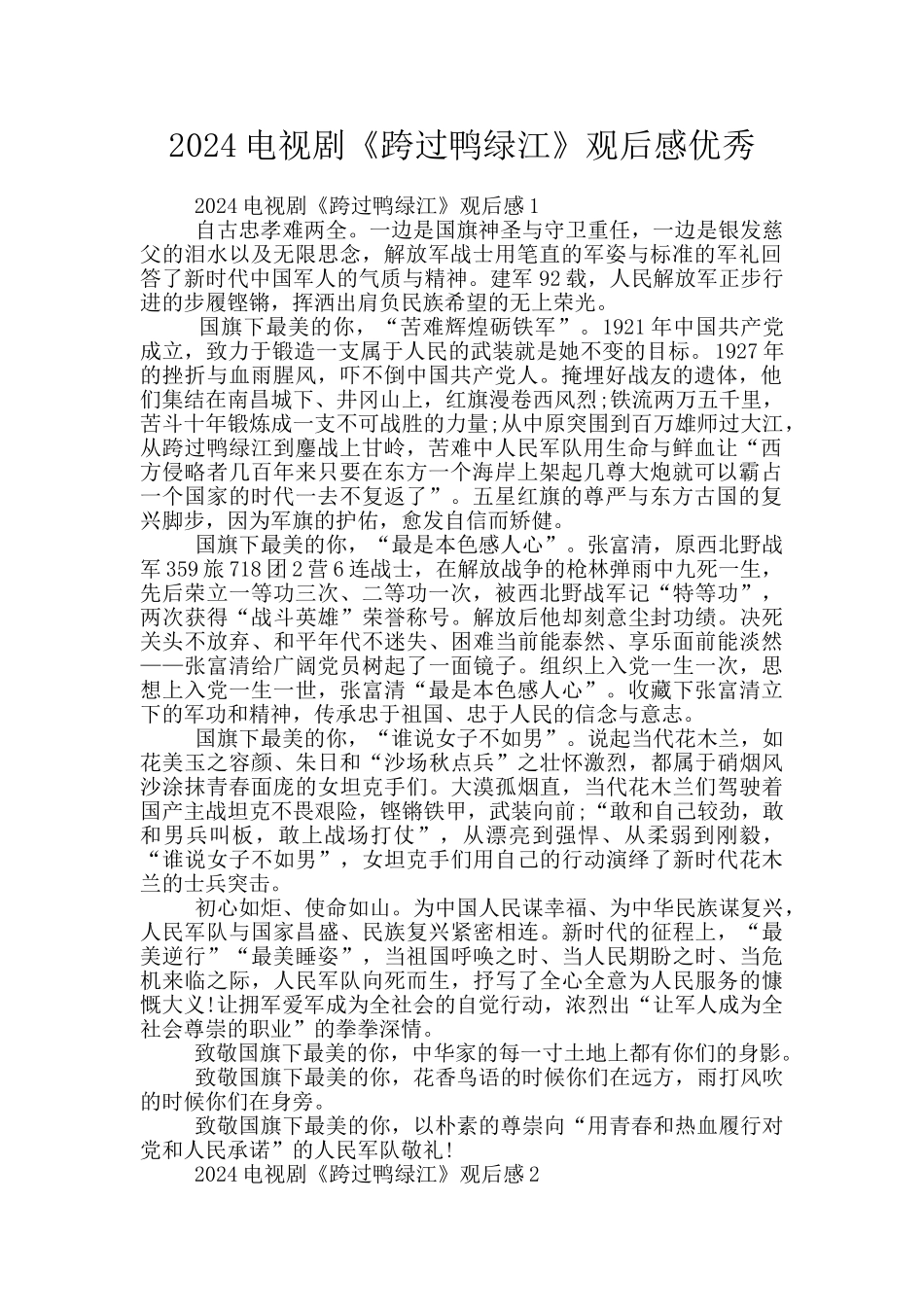 2024电视剧《跨过鸭绿江》观后感优秀_第1页
