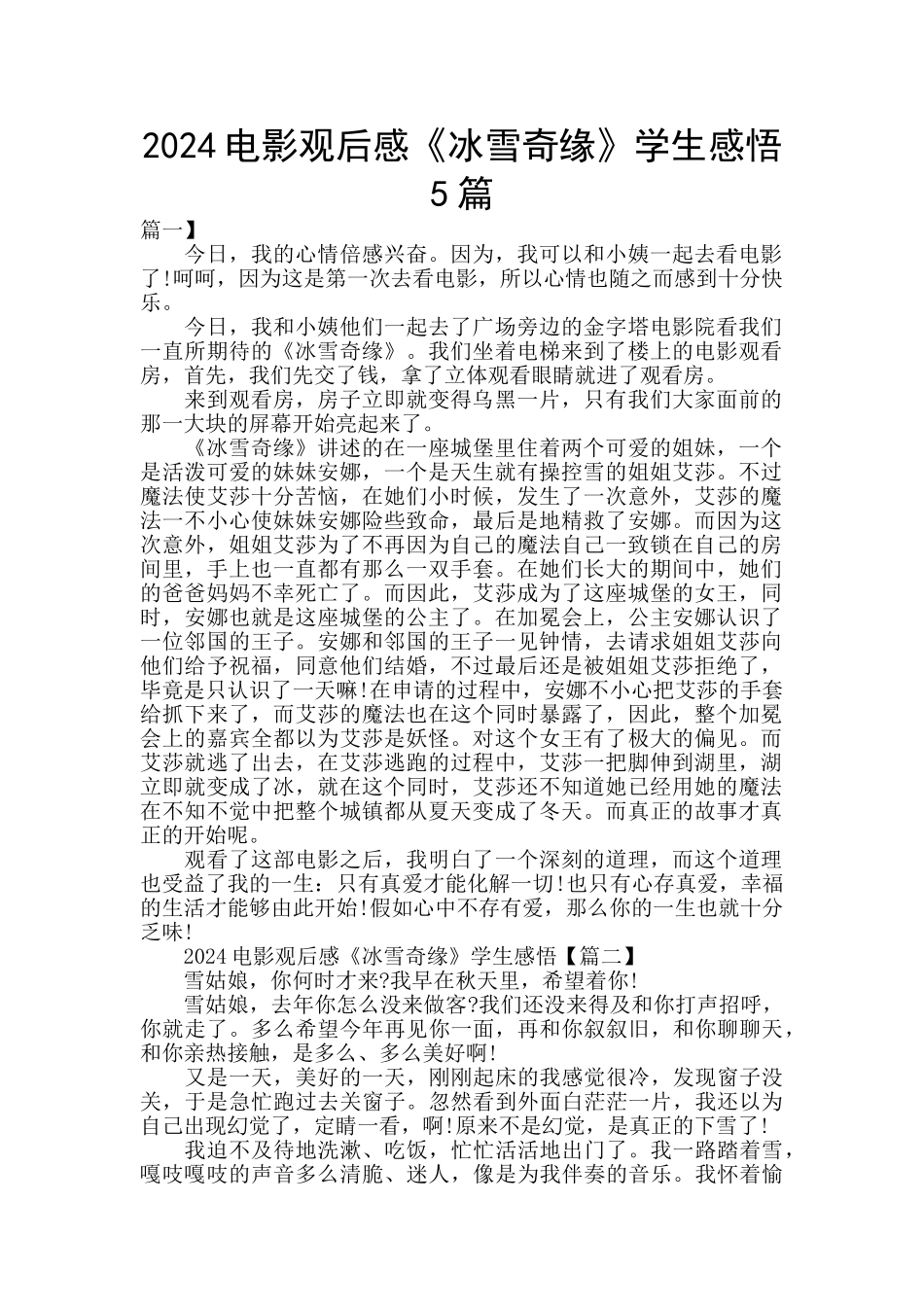 2024电影观后感《冰雪奇缘》学生感悟5篇_第1页