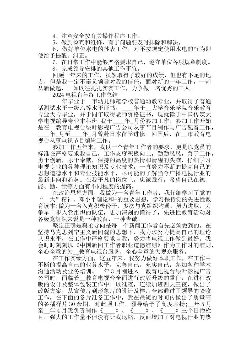 2024电视台年终工作总结_第2页