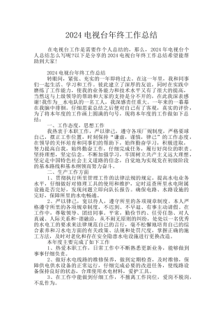 2024电视台年终工作总结