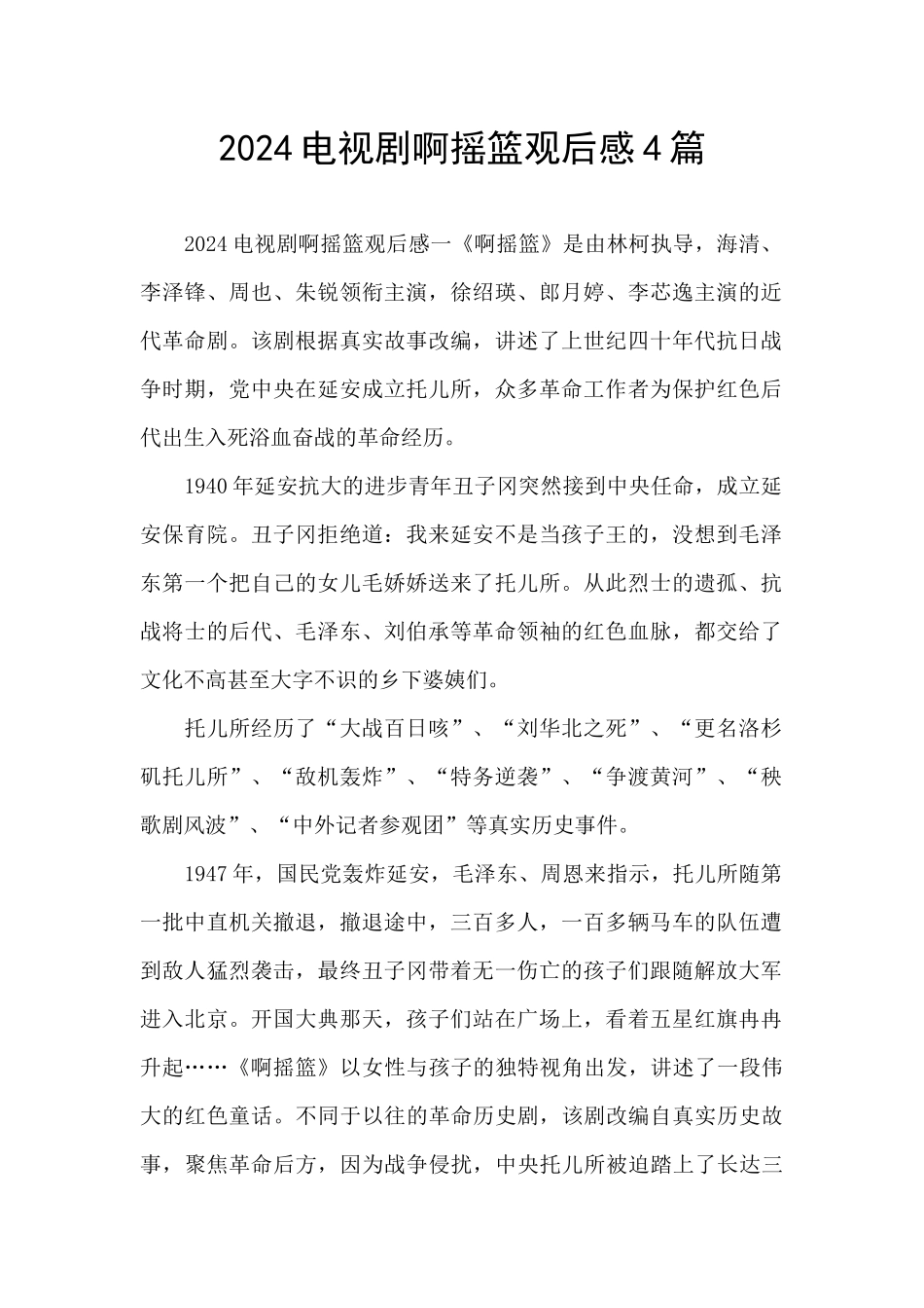 2024电视剧啊摇篮观后感4篇_第1页