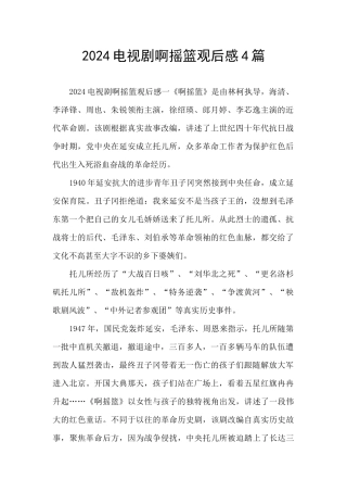 2024电视剧啊摇篮观后感4篇