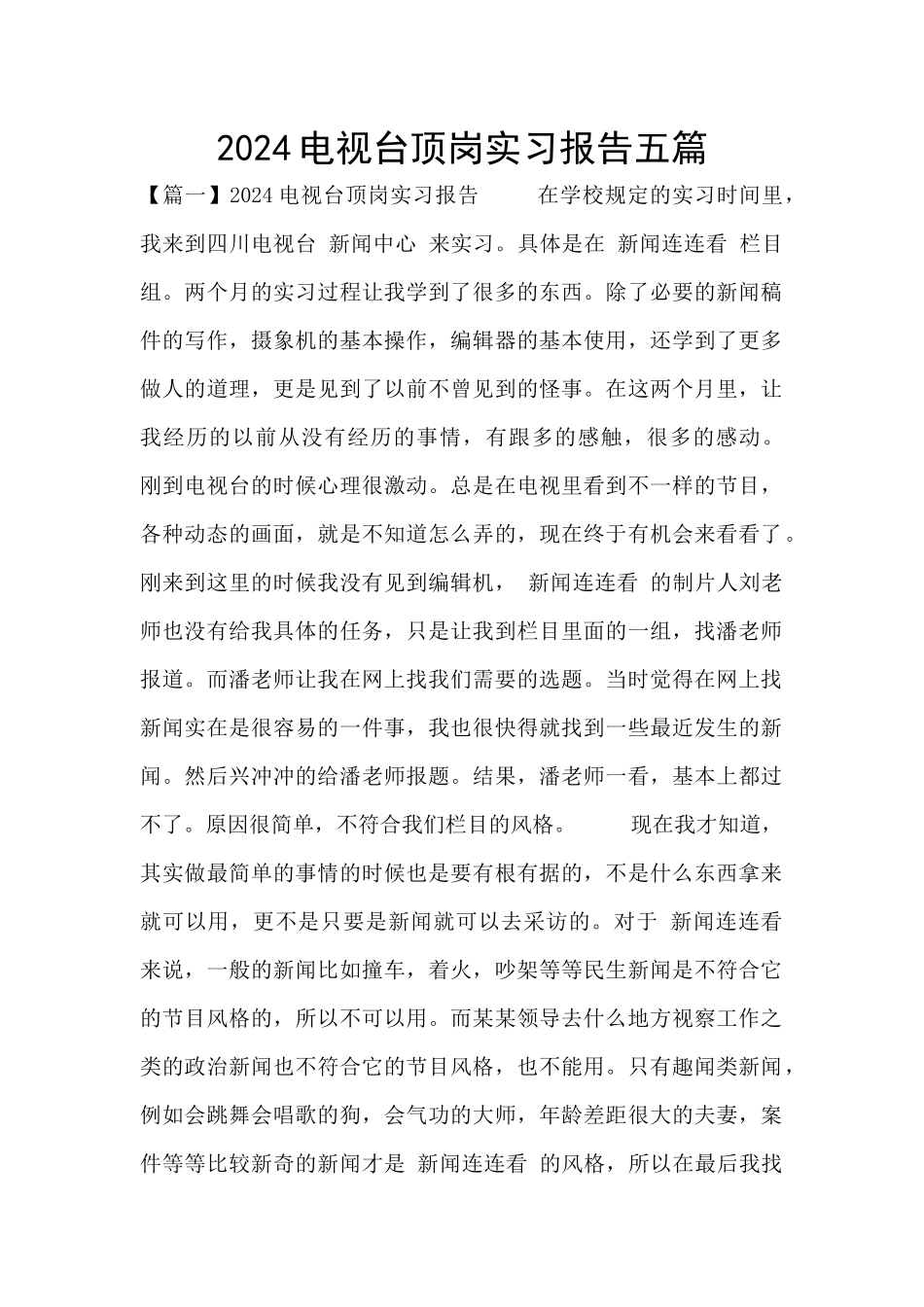 2024电视台顶岗实习报告五篇_第1页