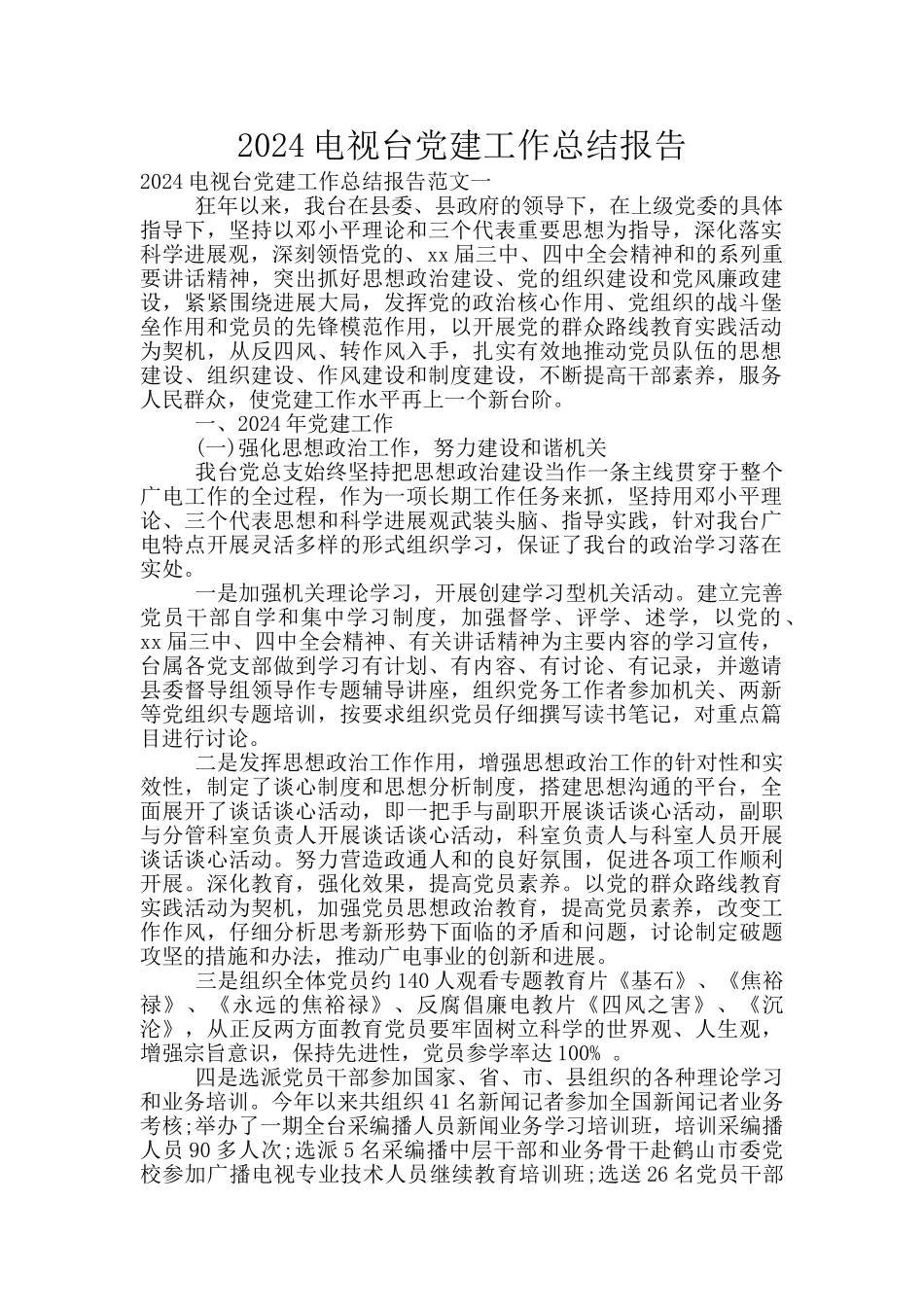 2024电视台党建工作总结报告_第1页