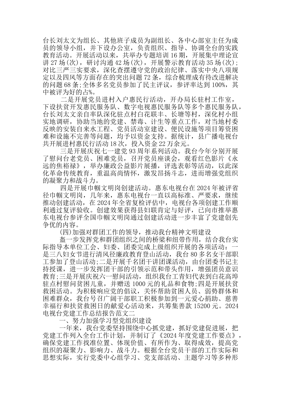 2024电视台党建工作总结报告_第3页