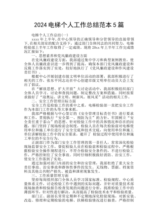 2024电梯个人工作总结范本5篇