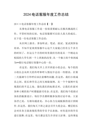 2024电话客服年度工作总结