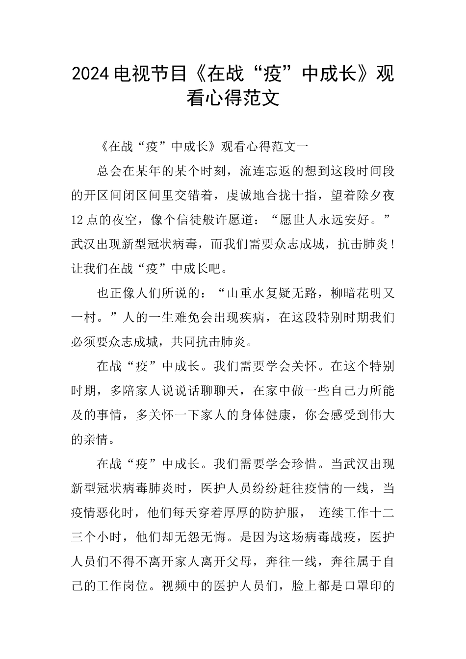 2024电视节目《在战“疫”中成长》观看心得范文_第1页