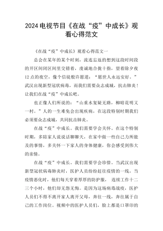 2024电视节目《在战“疫”中成长》观看心得范文