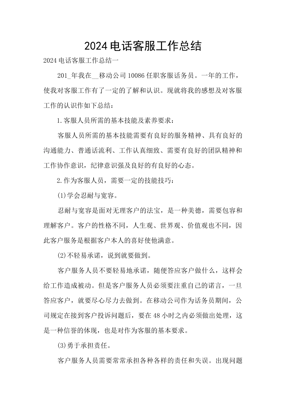 2024电话客服工作总结_第1页