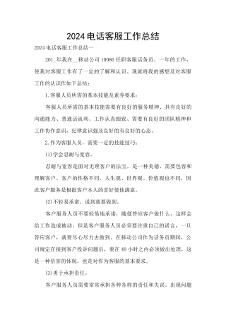 2024电话客服工作总结