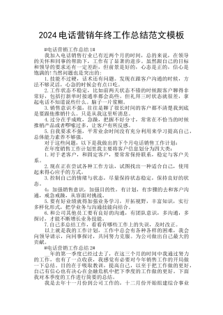 2024电话营销年终工作总结范文模板