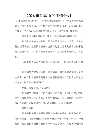 2024电话客服的工作计划