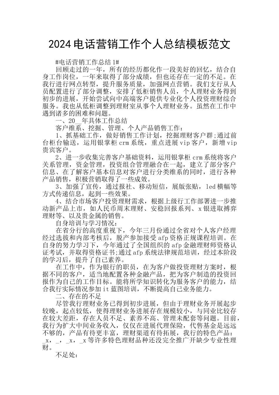 2024电话营销工作个人总结模板范文_第1页