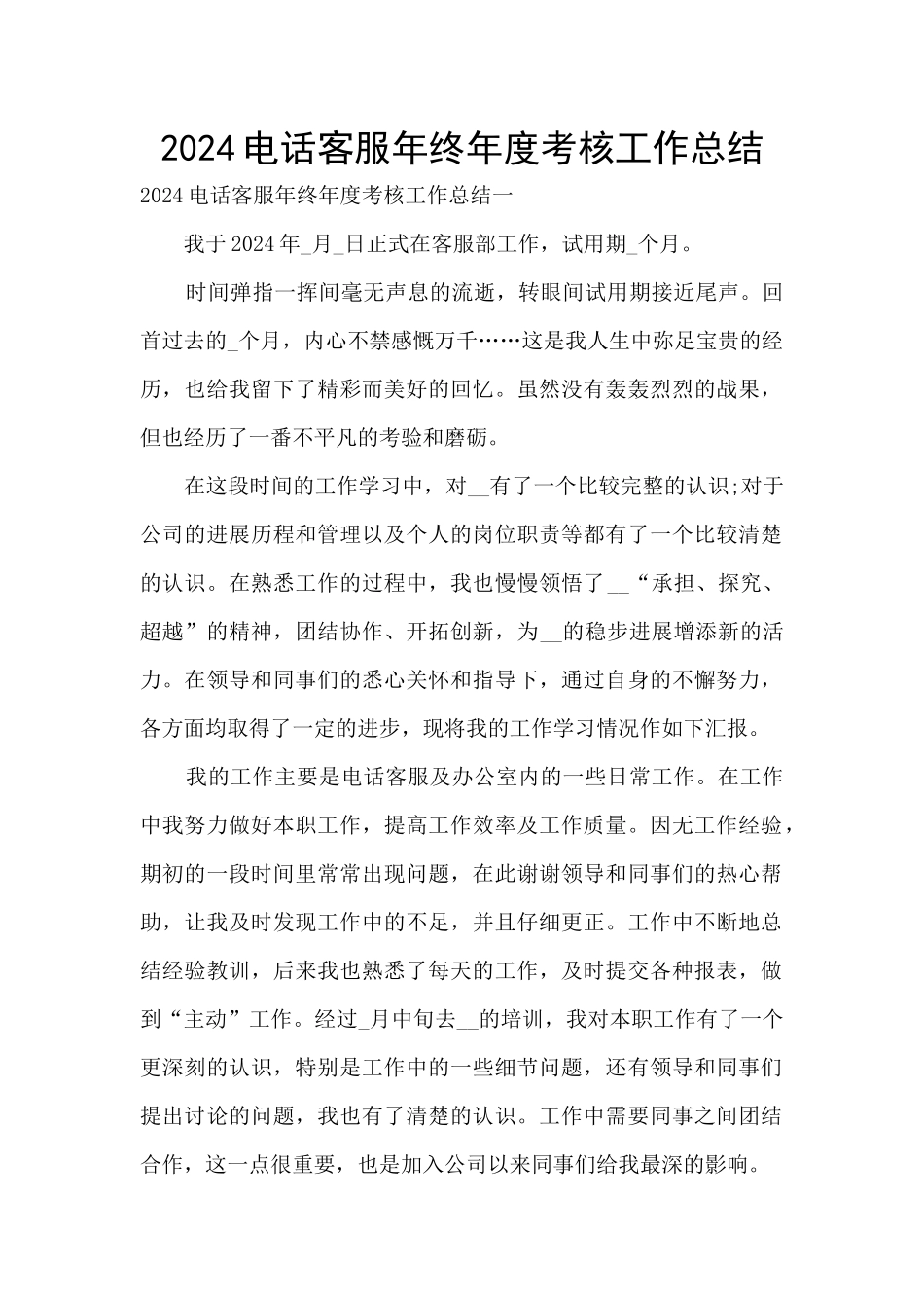 2024电话客服年终年度考核工作总结_第1页