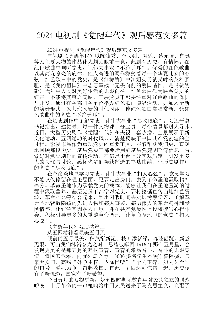 2024电视剧《觉醒年代》观后感范文多篇_第1页