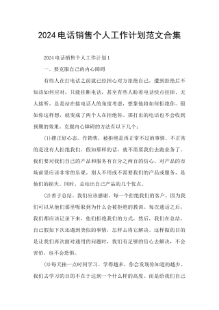 2024电话销售个人工作计划范文合集
