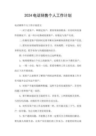2024电话销售个人工作计划