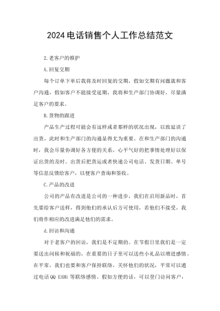 2024电话销售个人工作总结范文