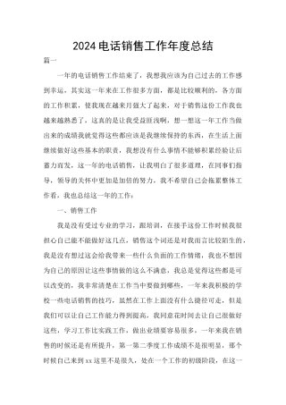 2024电话销售工作年度总结