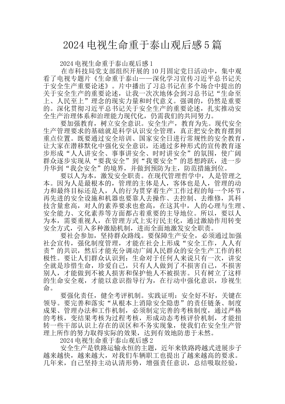 2024电视生命重于泰山观后感5篇_第1页