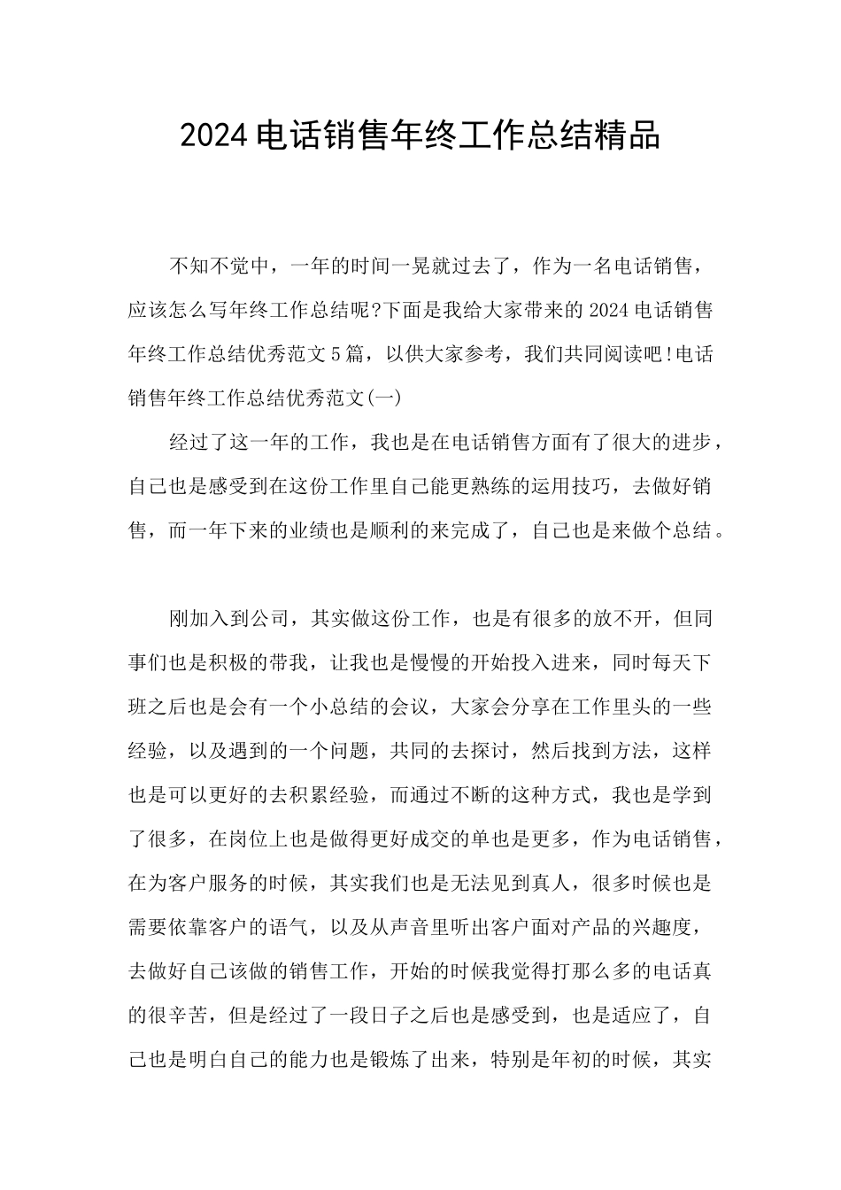 2024电话销售年终工作总结精品_第1页