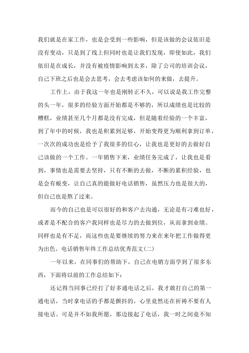 2024电话销售年终工作总结精品_第2页