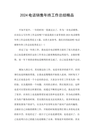 2024电话销售年终工作总结精品