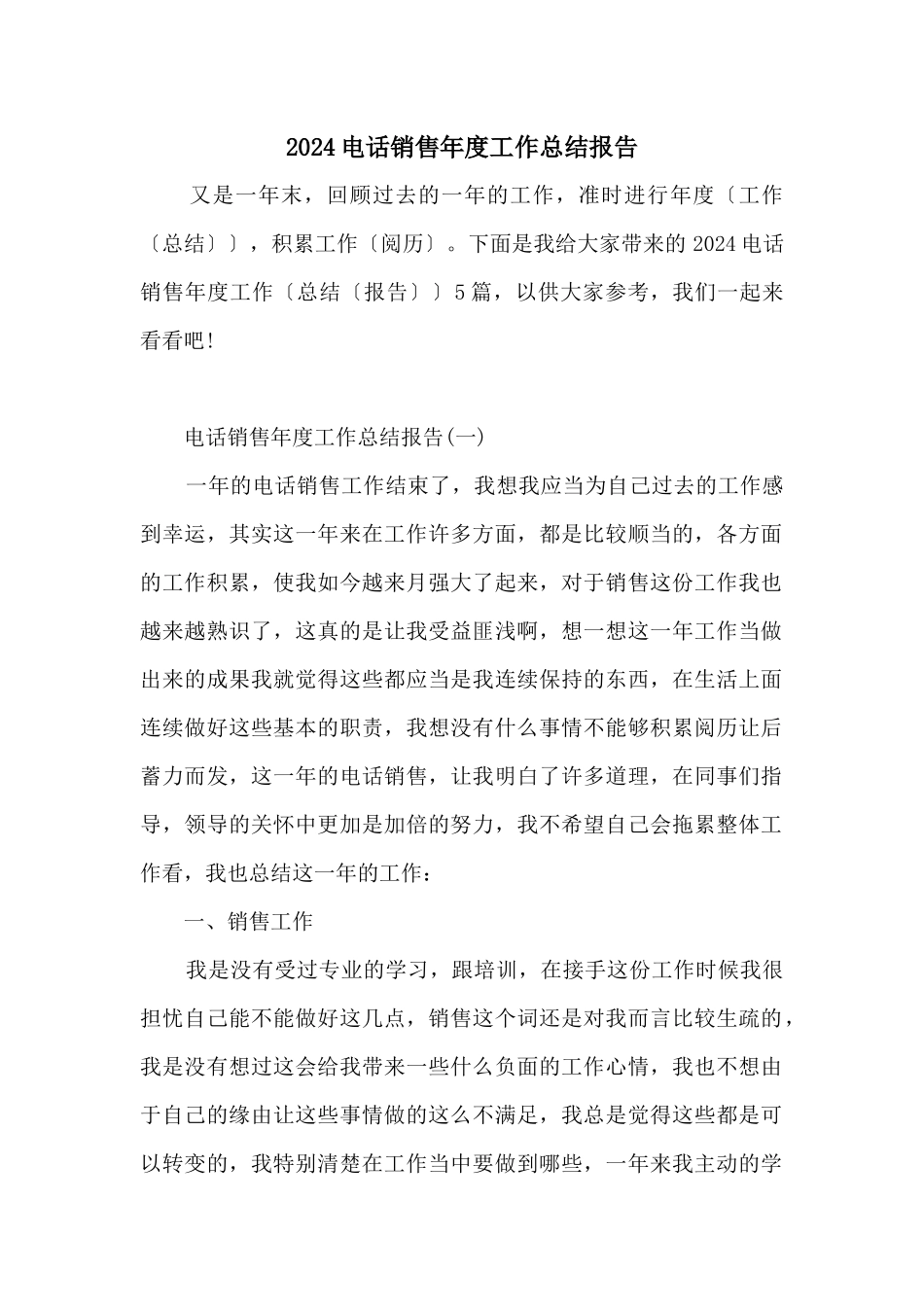 2024电话销售年度工作总结报告_第1页