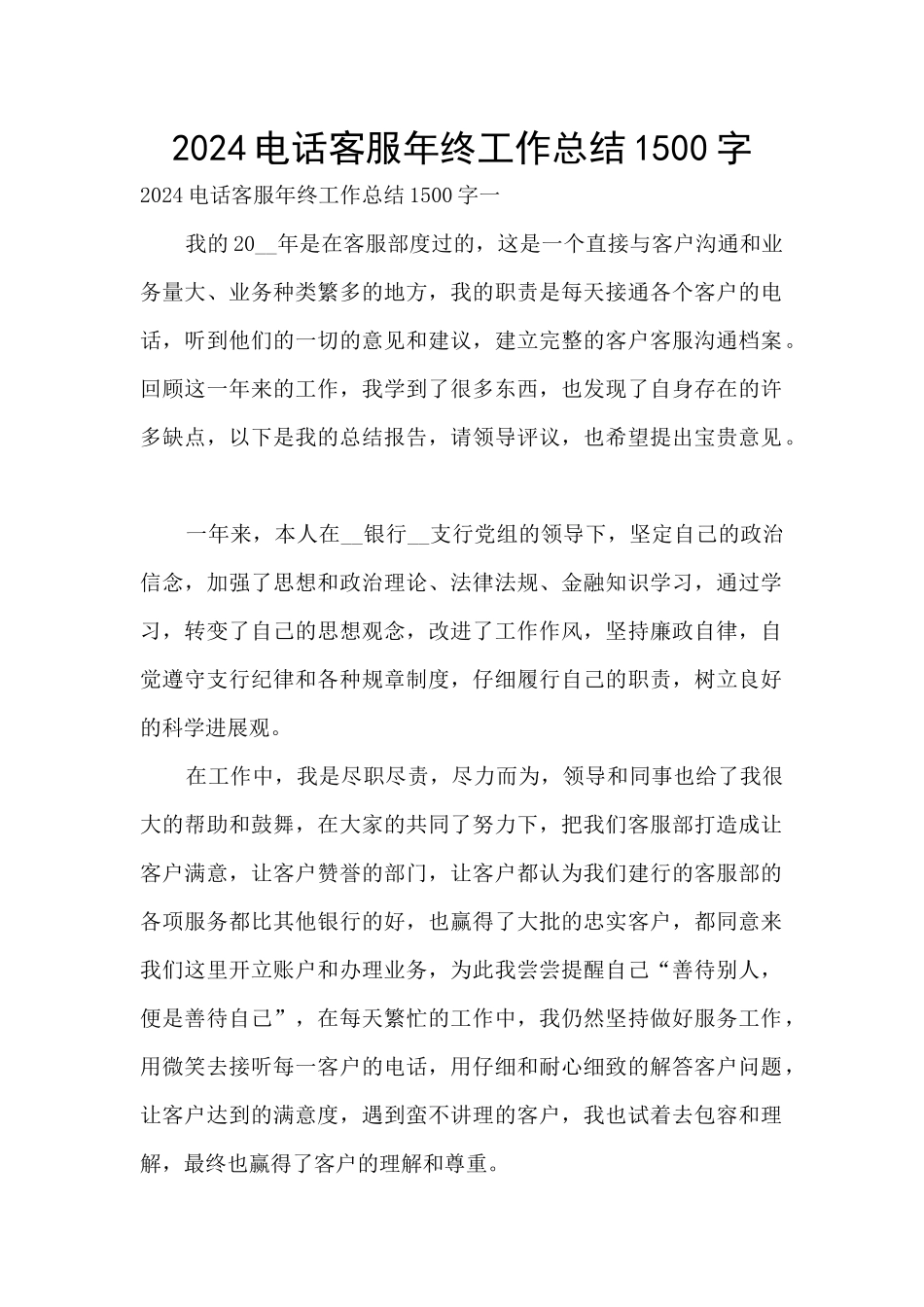 2024电话客服年终工作总结1500字_第1页