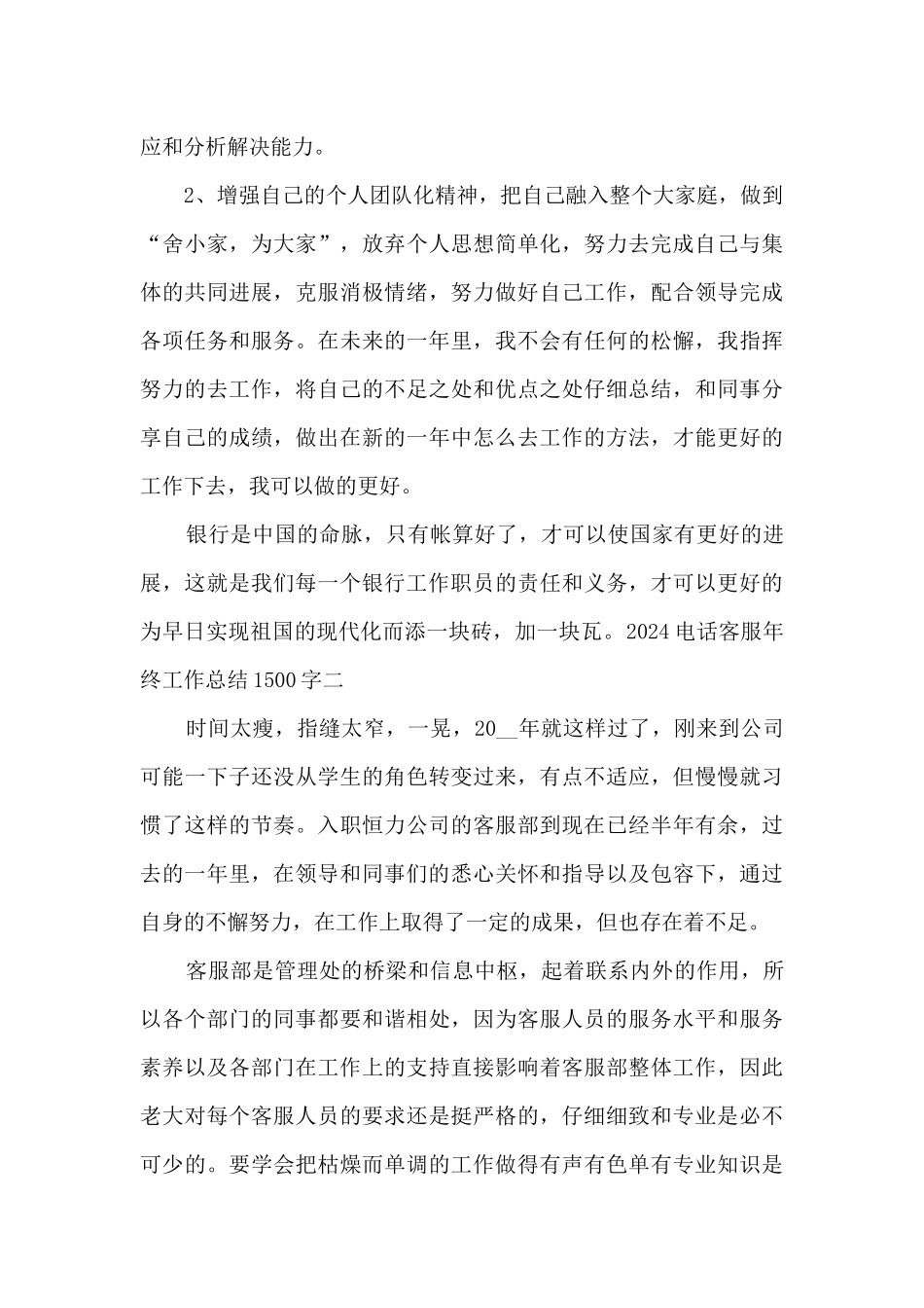 2024电话客服年终工作总结1500字_第3页