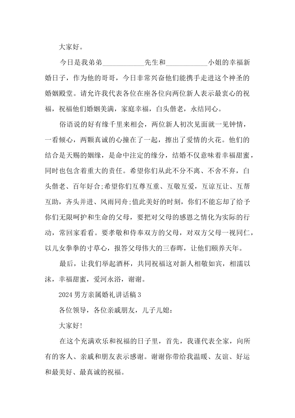 2024男方亲属婚礼讲话稿7篇_第2页