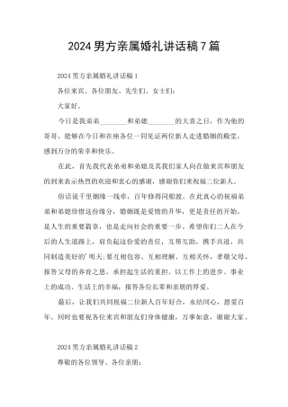 2024男方亲属婚礼讲话稿7篇