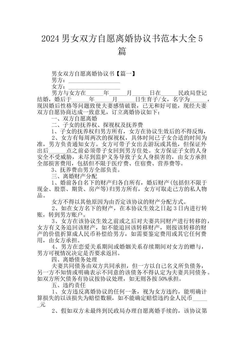 2024男女双方自愿离婚协议书范本大全5篇_第1页