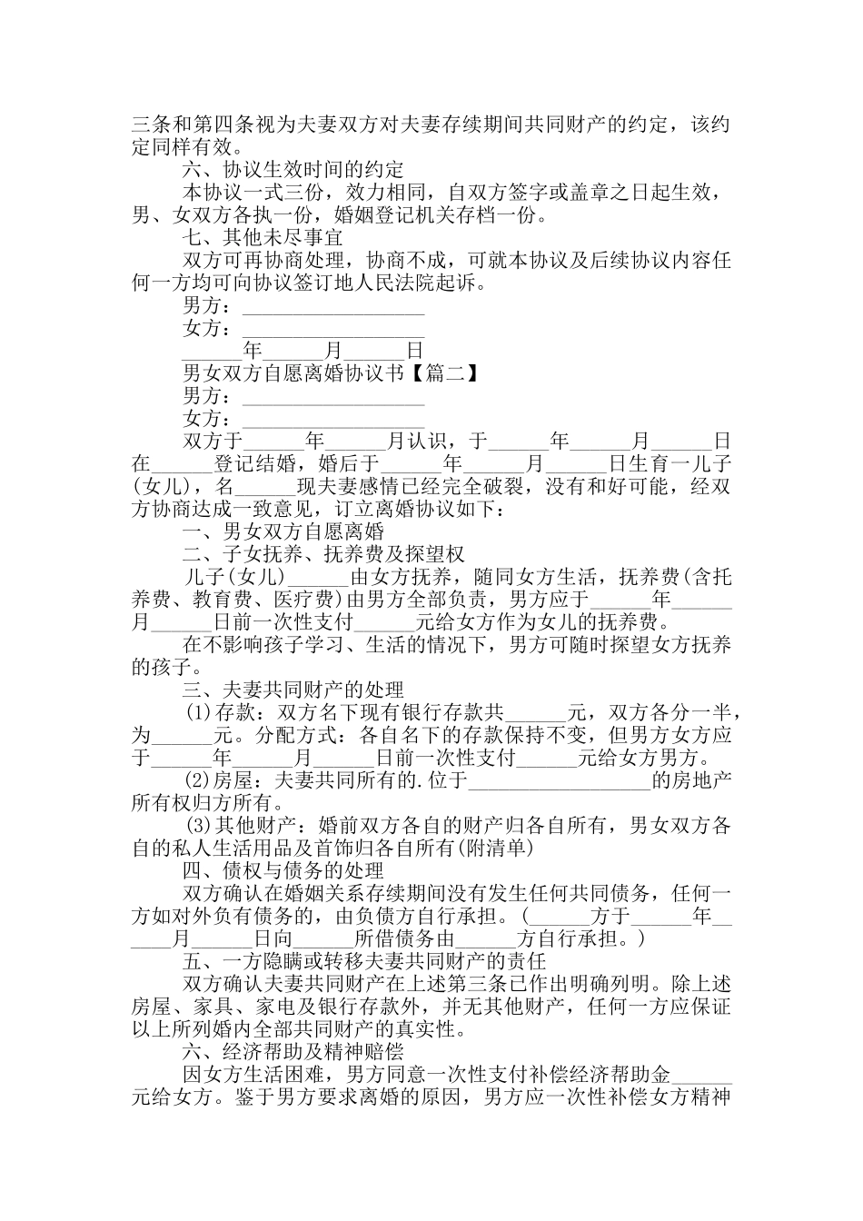 2024男女双方自愿离婚协议书范本大全5篇_第2页