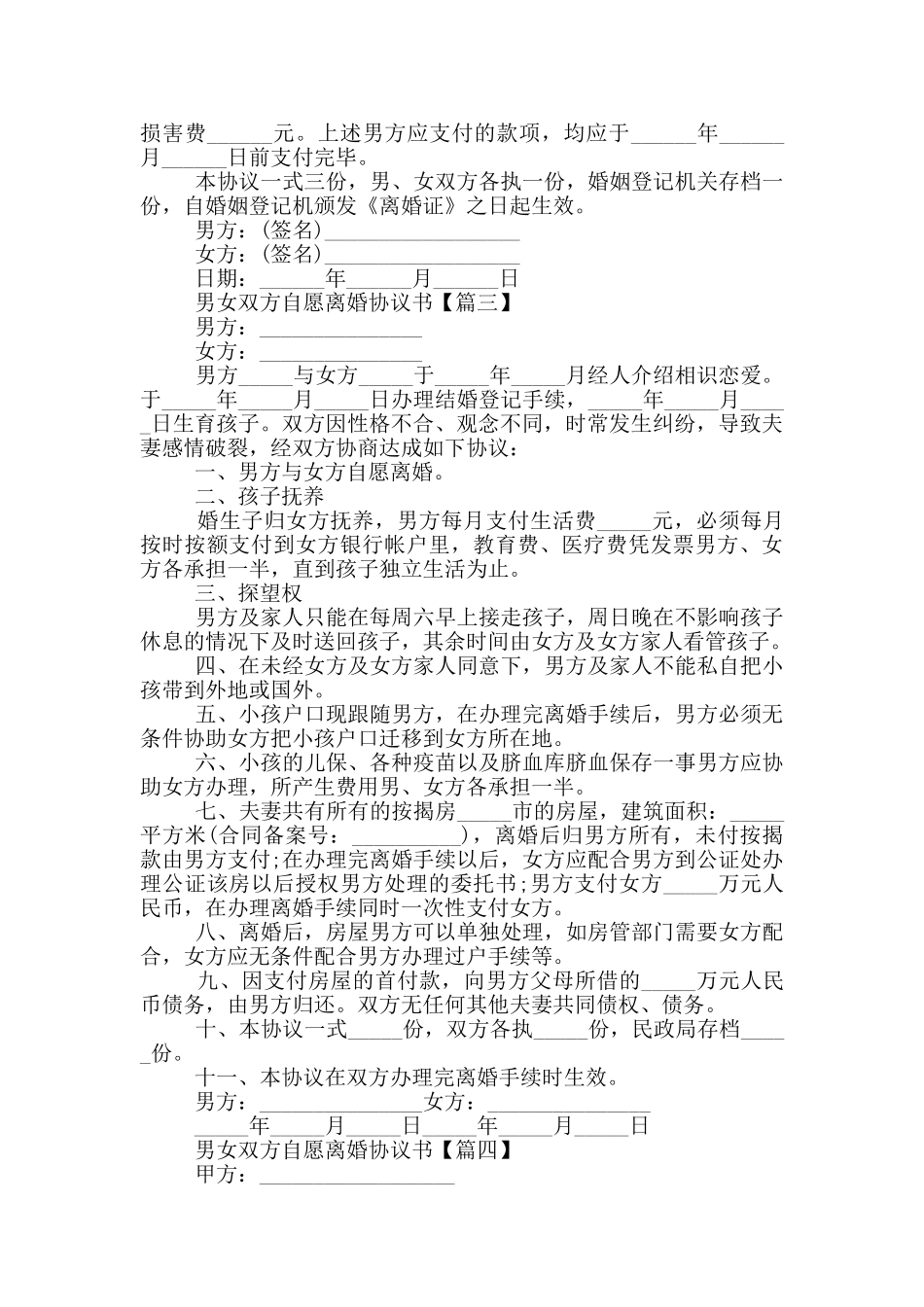 2024男女双方自愿离婚协议书范本大全5篇_第3页