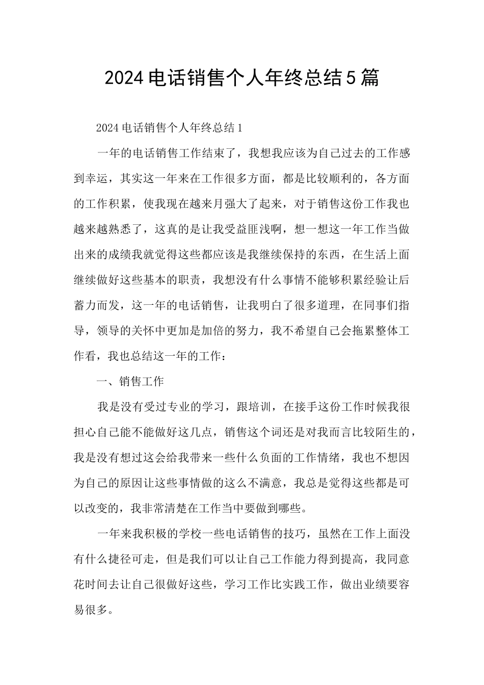 2024电话销售个人年终总结5篇_第1页