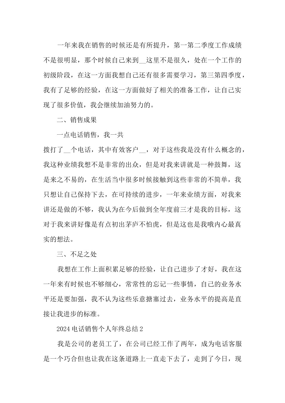 2024电话销售个人年终总结5篇_第2页