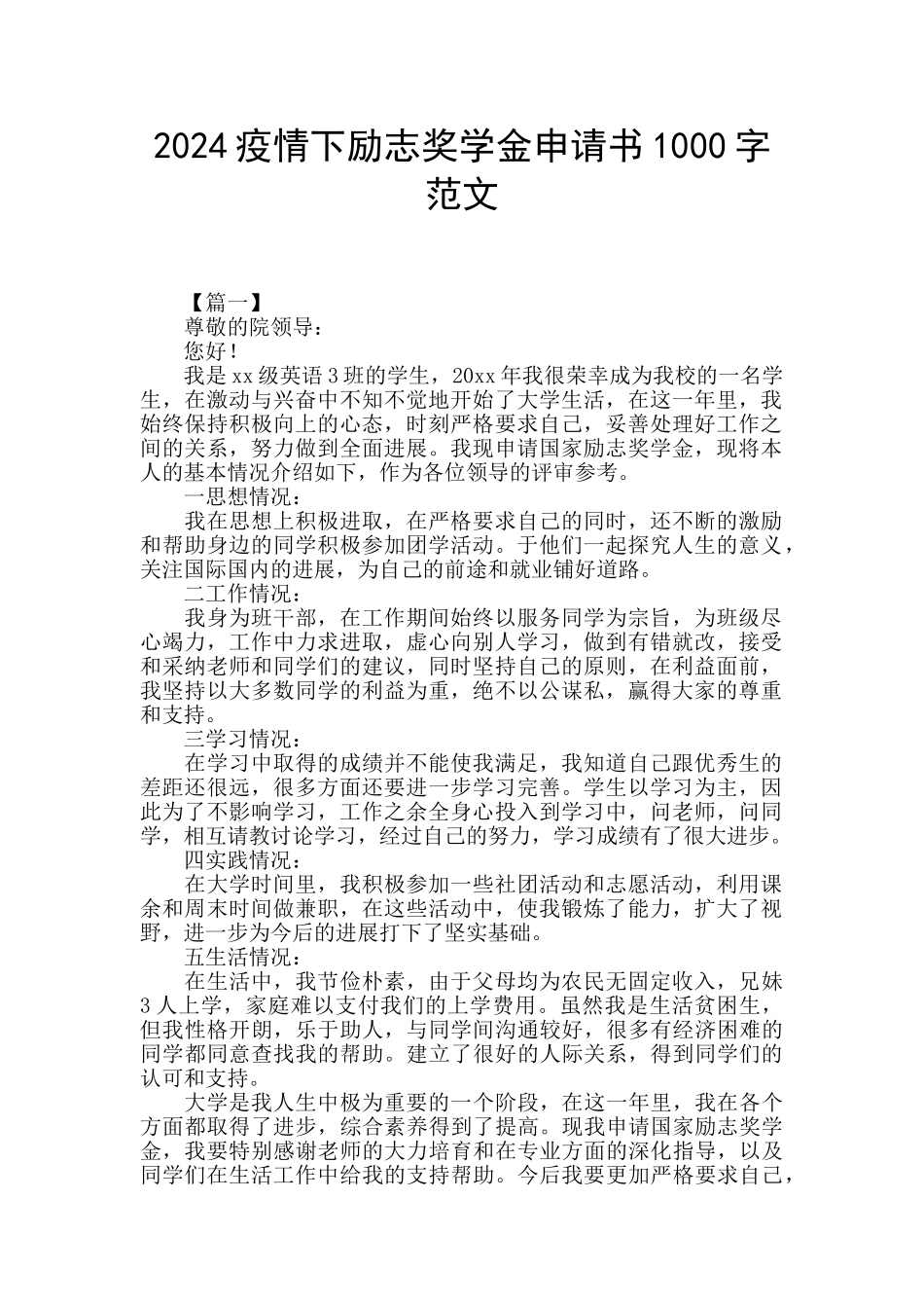 2024疫情下励志奖学金申请书1000字范文_第1页
