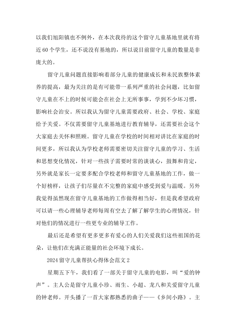 2024留守儿童帮扶心得体会范文5篇_第2页