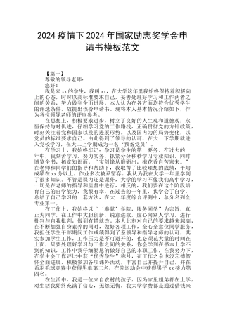 2024疫情下2024年国家励志奖学金申请书模板范文