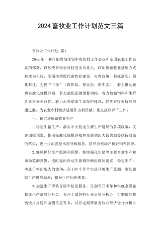 2024畜牧业工作计划范文三篇