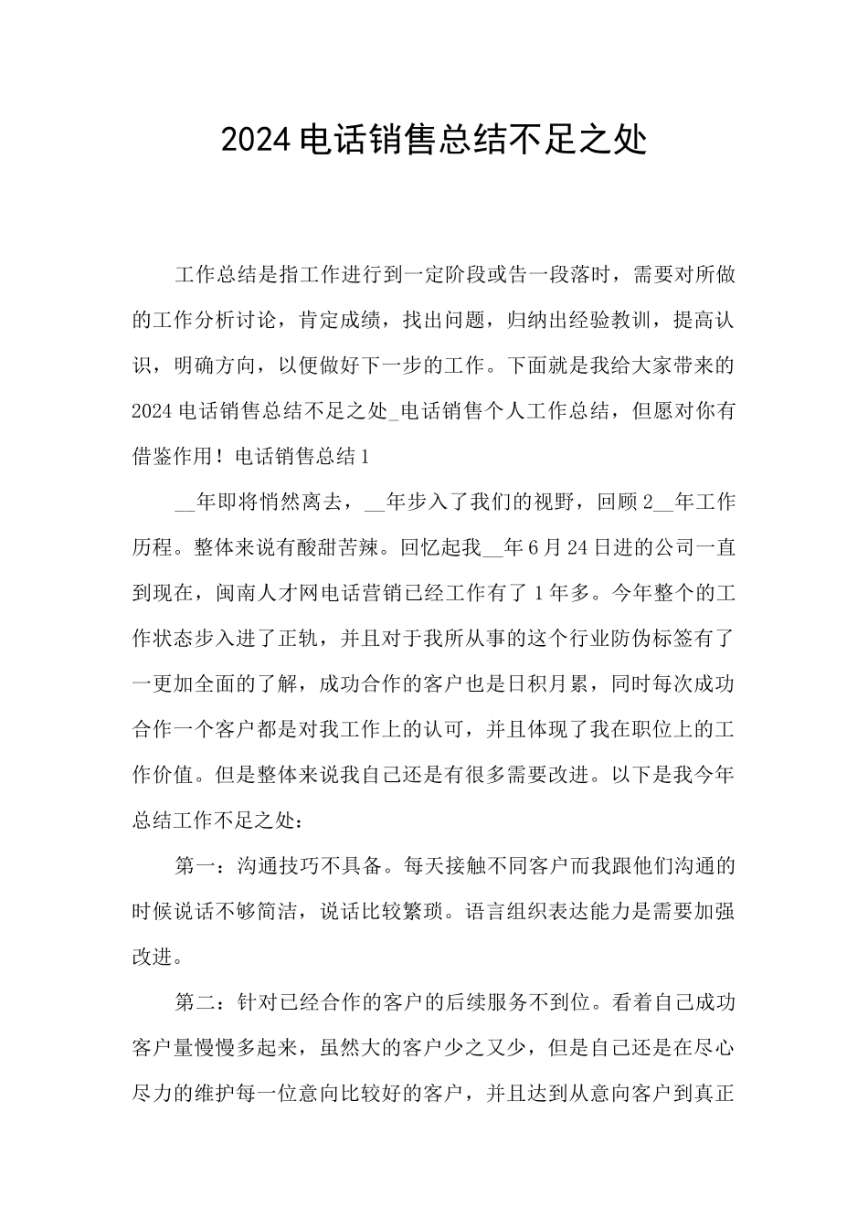 2024电话销售总结不足之处_第1页